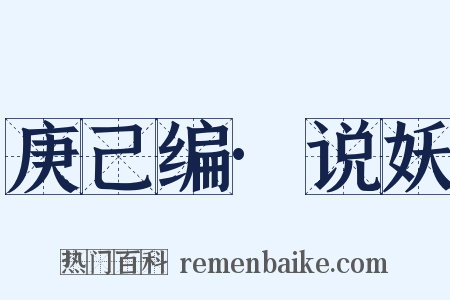 庚己编·说妖是什么意思的图片